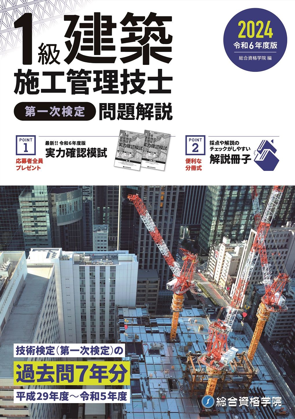 1級建築施工管理技士第一次検定問題解説 令和6年度版/総合資格/総合
