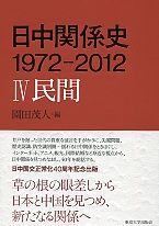 日中関係史1972-2012 4/東京大学出版会（単行本） - メルカリ