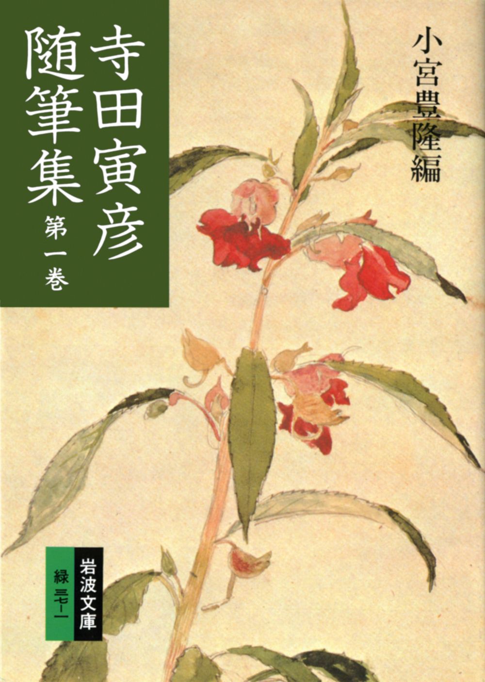 寺田寅彦随筆集 第1巻 改版/岩波書店/寺田寅彦（文庫） - メルカリ