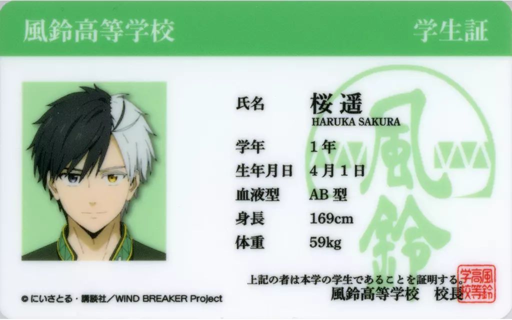 中古】キャラカード 桜遥 学生証風カード 「WIND BREAKER」 - メルカリ