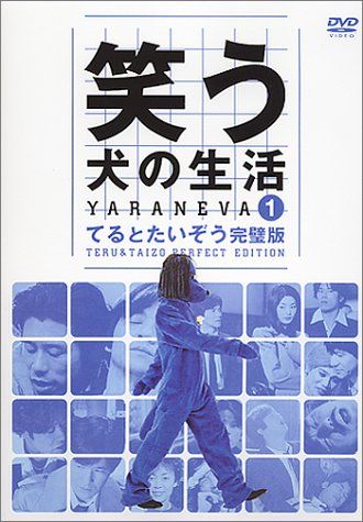 笑う犬の生活 DVD Vol.1 てるとたいぞう完璧版 品