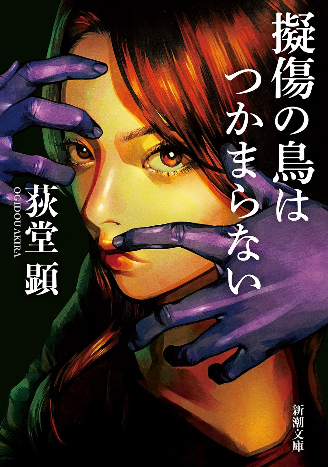 擬傷の鳥はつかまらない/新潮社/荻堂顕（文庫） - メルカリ