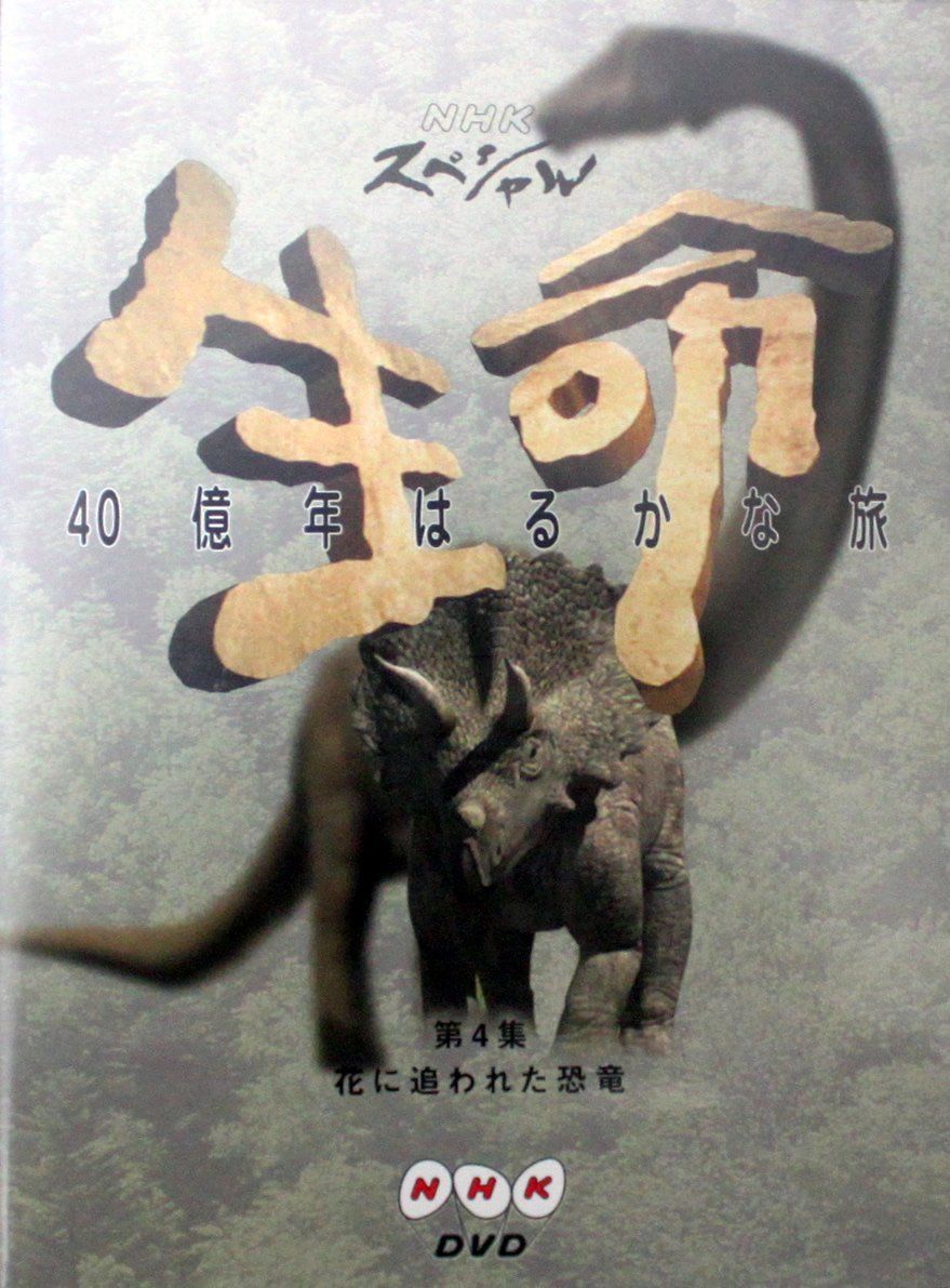 NHKスペシャル 生命40億年はるかな旅 第4話 花に追われた恐竜 DVD 品