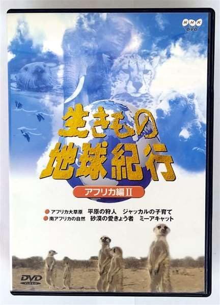 生きもの地球紀行 アフリカ編II DVD 品