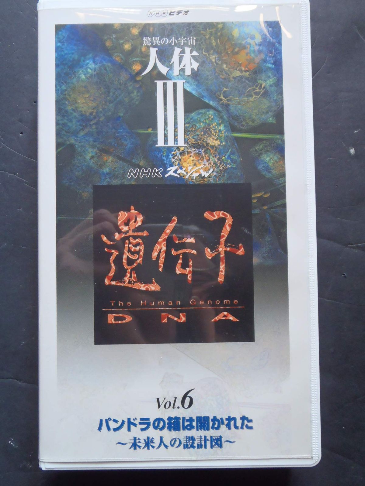 NHKスペシャル 驚異の小宇宙・人体3 遺伝子 第6巻 [VHS](中古品