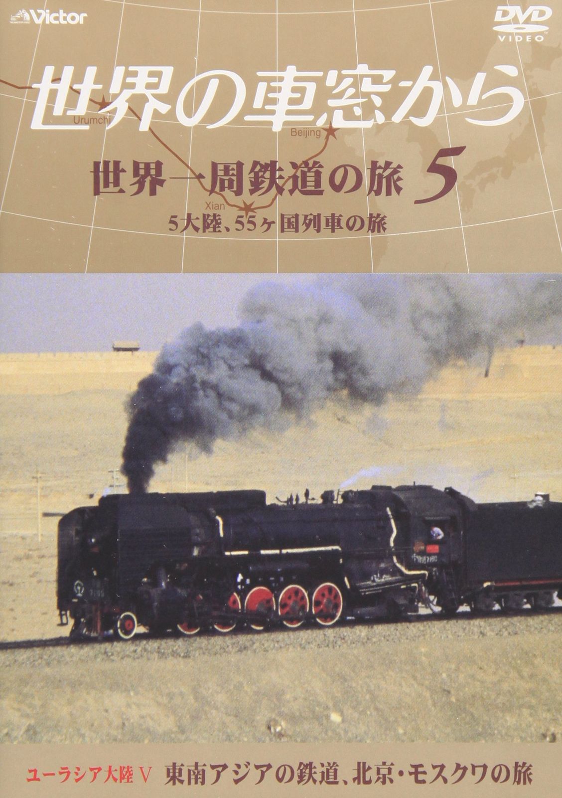 世界の車窓からCD-ROM 全五巻 世界の車窓から 世界一周鉄道の旅 5 ユーラシア大陸V [DVD](中古品