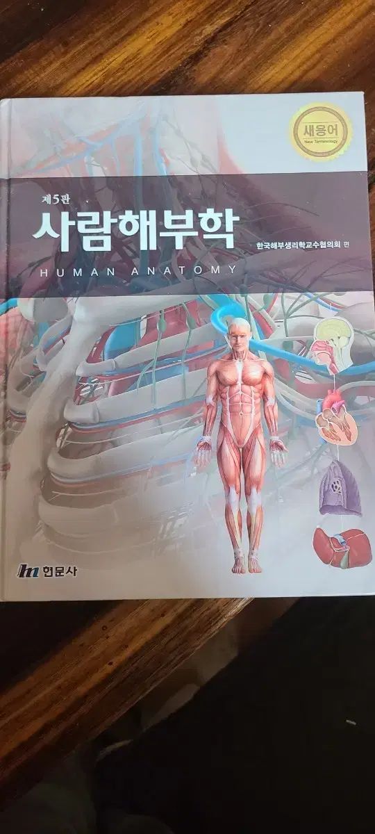 ヒョンムンサ 解剖学 5版