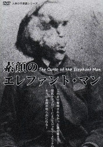 人体の不思議シリーズ 素顔のエレファント マン DVD 品