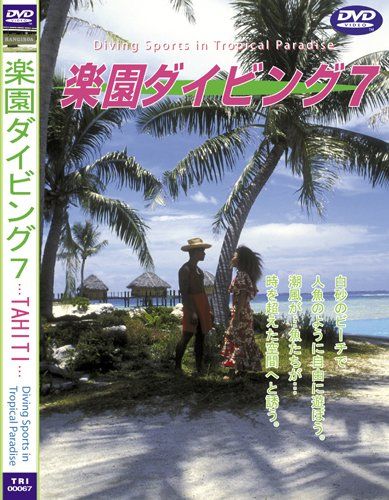 Sea of The World 楽園ダイビング 7 TAHITI DVD 品