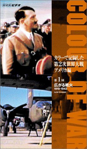 カラーで記録した第2次世界大戦 アメリカ編 第1回 広がる戦火 1919-1942 V 品