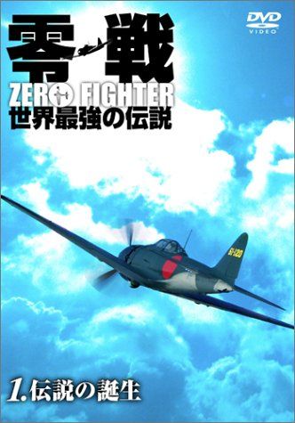 零戦 世界最強の伝説 1.伝説の誕生 [DVD](中古品) - メルカリ