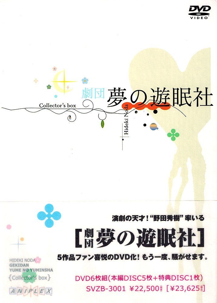 劇団夢の遊眠社 COLLECTOR' S BOX [DVD](中古品) - メルカリ