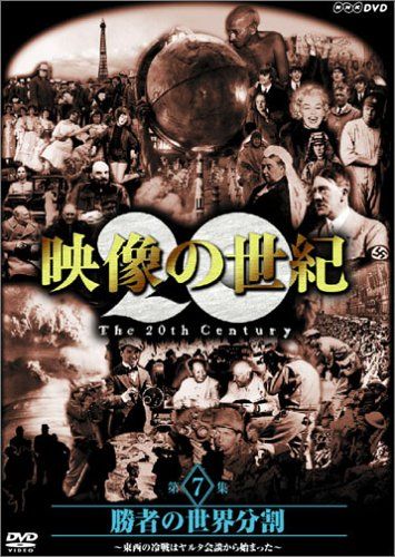 NHKスペシャル 映像の世紀 第7集 勝者の世界分割 [DVD](中古品) - メルカリ