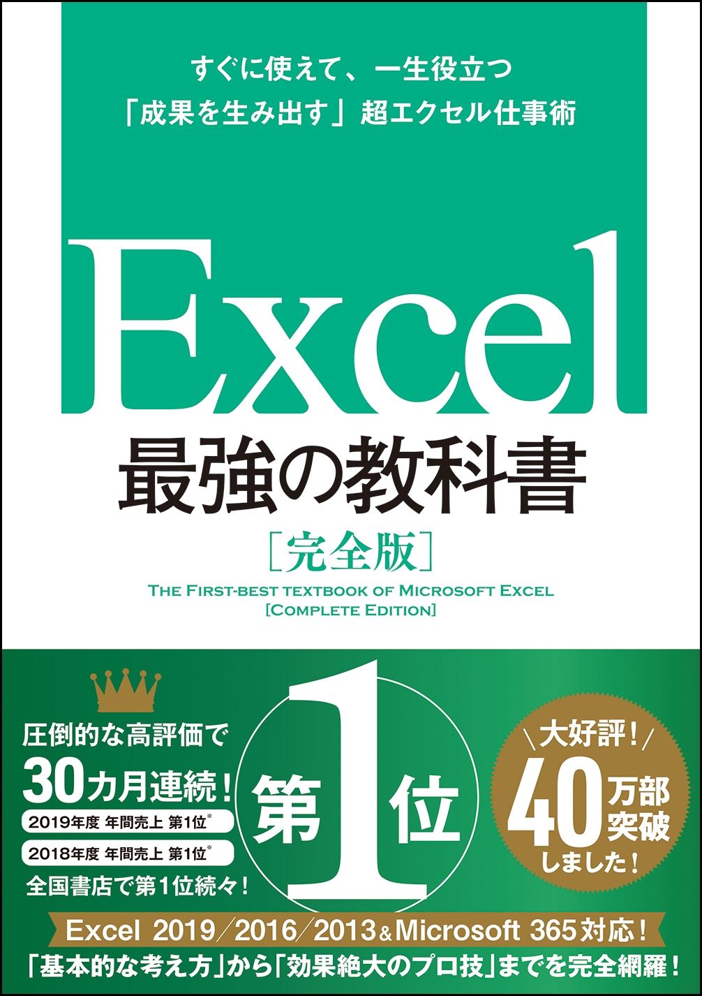 Excel最強の教科書【完全版】 すぐに使えて、一生役立つ「成果を