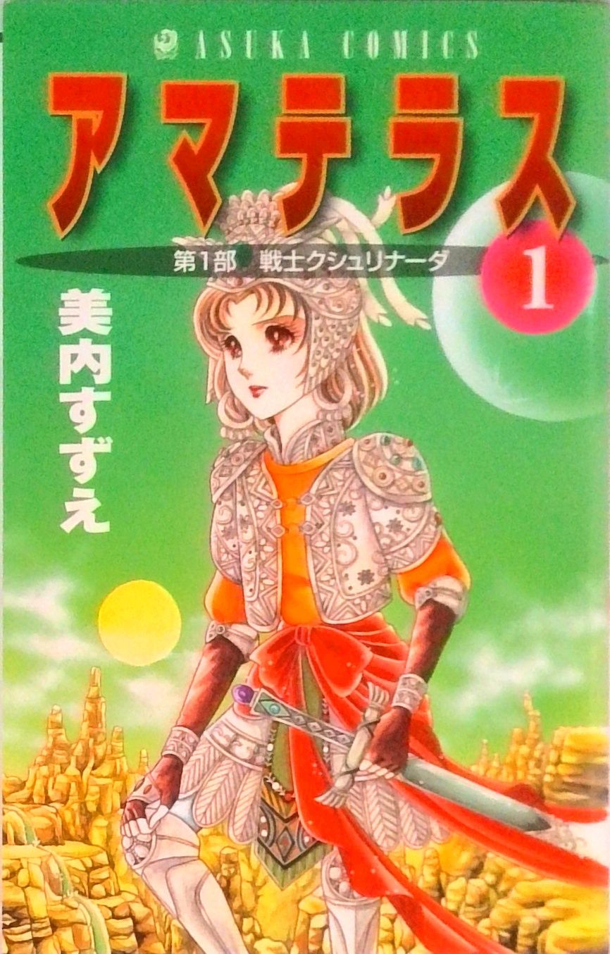 アマテラス 美内すずえ 角川書店 アマテラス 第1巻/角川書店/美内すずえ（コミック） - メルカリ