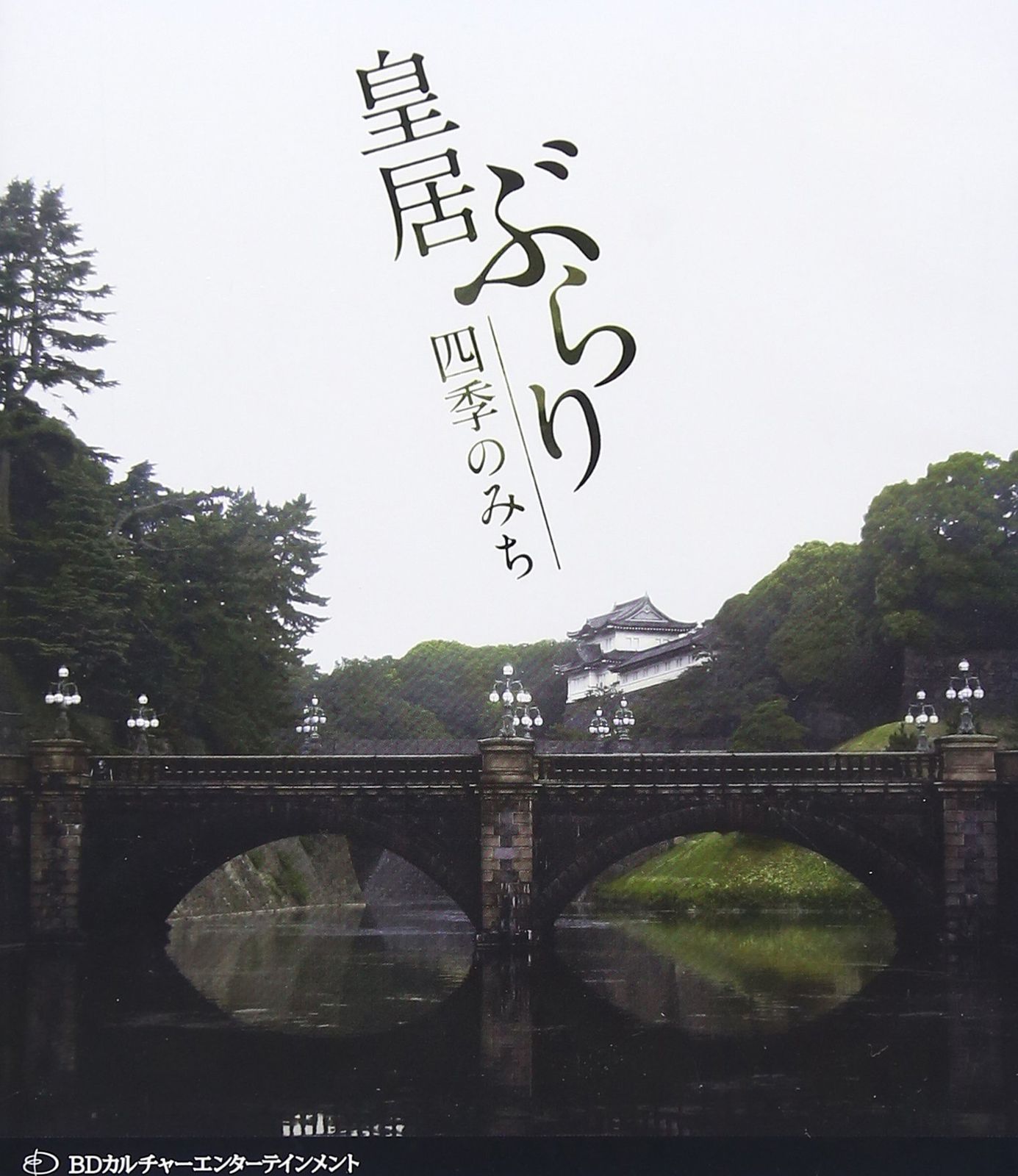 皇居ぶらり 四季のみち [Blu-ray](品) 【公式通販】