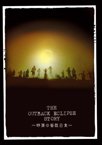 The Outback Eclipse Story 砂漠の皆既日食 DVD 品