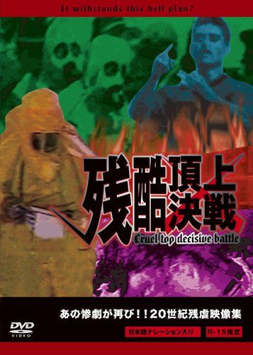 残酷頂上決戦 & 残酷スペシャル 20世紀 DVD2枚セット　レンタル落ち 残酷頂上決戦 [DVD](中古品) - メルカリ