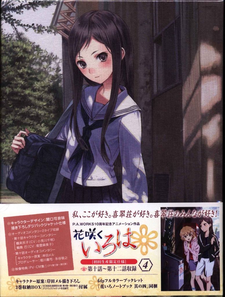アニメBlu-ray 花咲くいろは 初回生産限定版 4 - メルカリ