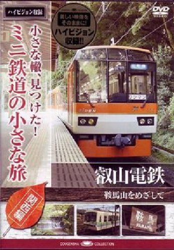 小さな轍、見つけた!ミニ鉄道の小さな旅(関西編)叡山電鉄〈鞍馬山を