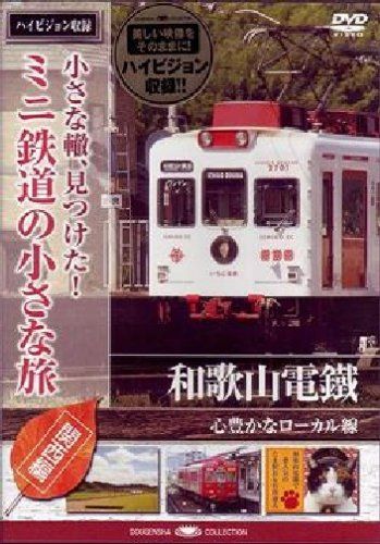 小さな轍、見つけた!ミニ鉄道の小さな旅(関西編)和歌山電鐵〈心豊な