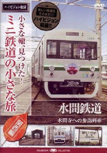 小さな轍、見つけた!ミニ鉄道の小さな旅(関西編)水間鉄道〈水間寺への