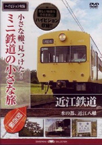 小さな轍、見つけた!ミニ鉄道の小さな旅(関西編)近江鉄道〈水の都