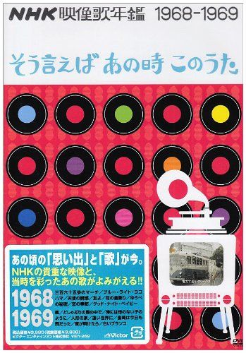 NHK映像歌年鑑~そう言えばあの時このうた~1968~69 DVD 品