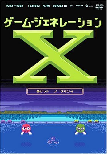 ゲーム ジェネレーションX ~8ビットの魂~ DVD 品