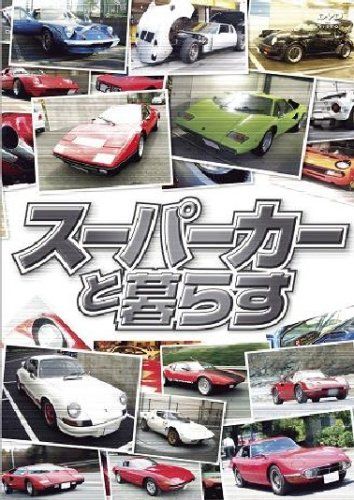 スーパーカーと暮らす BOX DVD 品