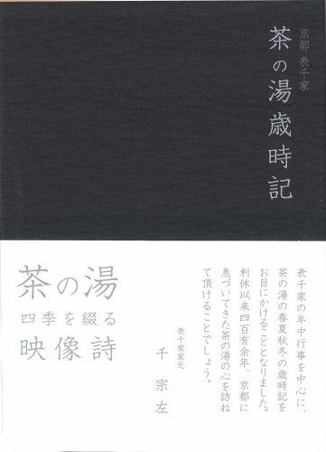 京都表千家 茶の湯歳時記 DVD 品 DVD収納棚 ファミリーDVD