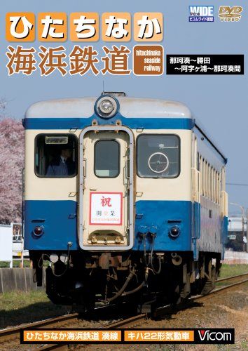 ひたちなか海浜鉄道 那珂湊~勝田~阿字ケ浦~那珂湊間 [DVD](中古品