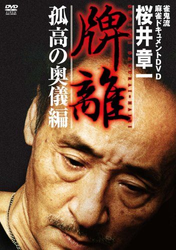 桜井章一 牌離 孤高の奥儀 DVD 品