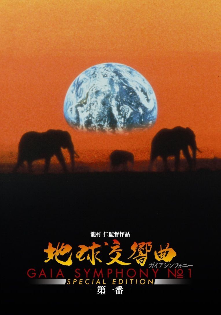 地球交響曲第一番 スペシャルエディション DVD 品