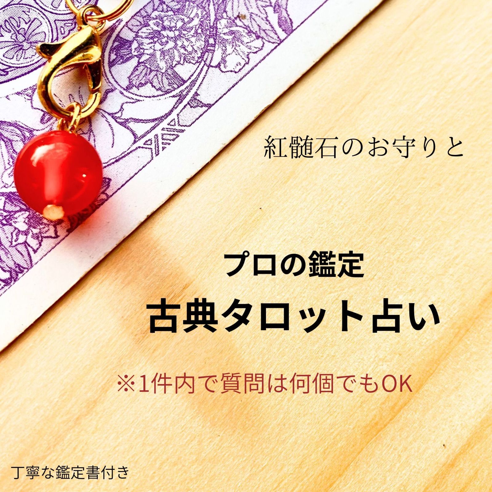 プロの占い ミミドルジェの紅玉髄のお守り石と古典タロット占い 丁寧な