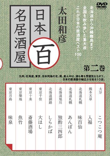太田和彦の百名居酒屋 第二巻 [DVD](中古品) - メルカリ