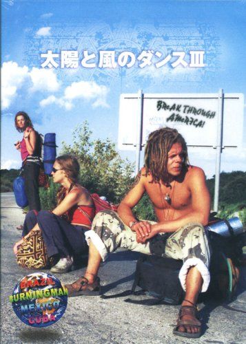 太陽と風のダンス DVD 太陽と風のダンスIII [DVD](品) 【公式通販】