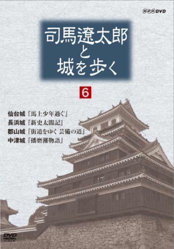 司馬遼太郎と城を歩く 第6巻 [DVD](中古品) - メルカリ