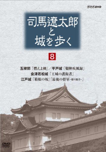 司馬遼太郎と城を歩く 第8巻 [DVD](中古品) - メルカリ