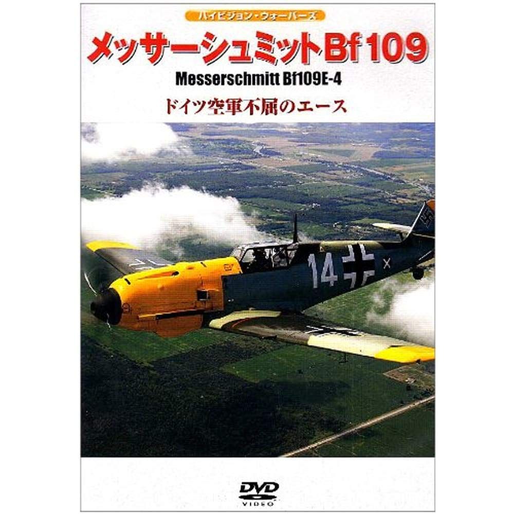 メッサーシュミットBf 109 E 4 ドイツ空軍不屈のエース DVD 品