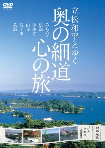 立松和平とゆく 奥の細道 心の旅 DVD 品