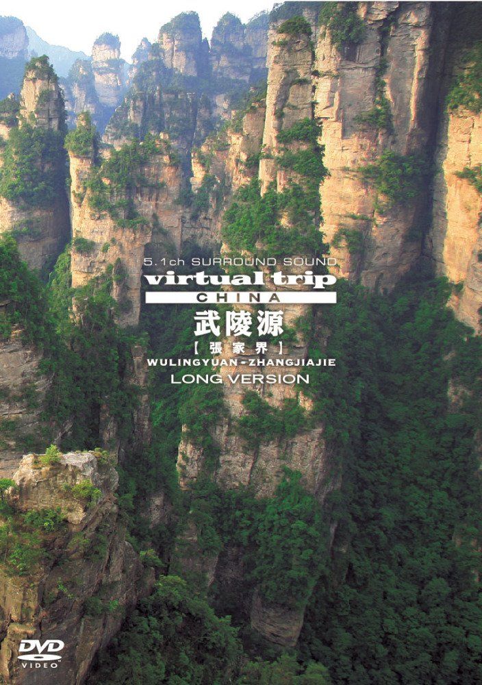 virtual trip CHINA 武陵源 張家界 LONG VERSION 低価格 DVD 品