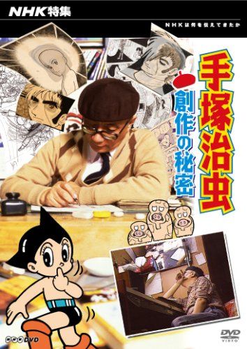 NHK特集 手?治虫 創作の秘密 DVD 品