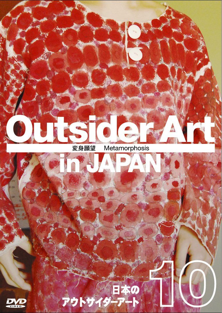 日本のアウトサイダーアート Vol 10 変身願望 Metamorphosis DVD 品