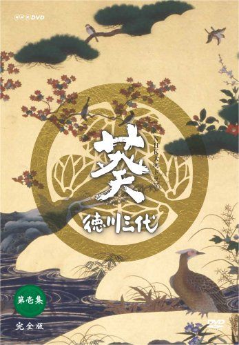 NHK大河ドラマ 葵 徳川三代 完全版 第壱集 [DVD](中古品) - メルカリ