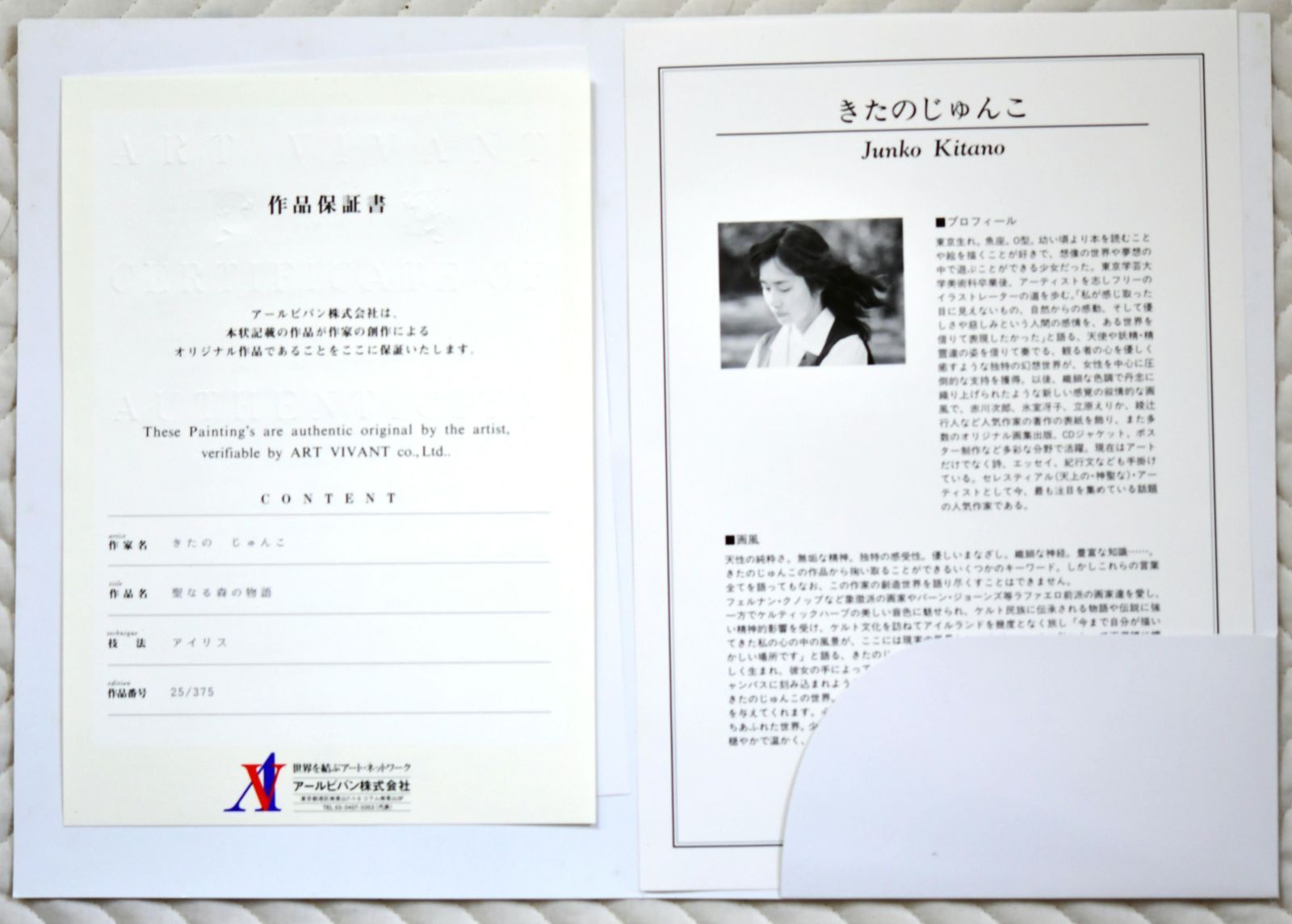 きたのじゅんこ 「聖なる森の物語」 アイリス 限定375 真作保証 極美品 