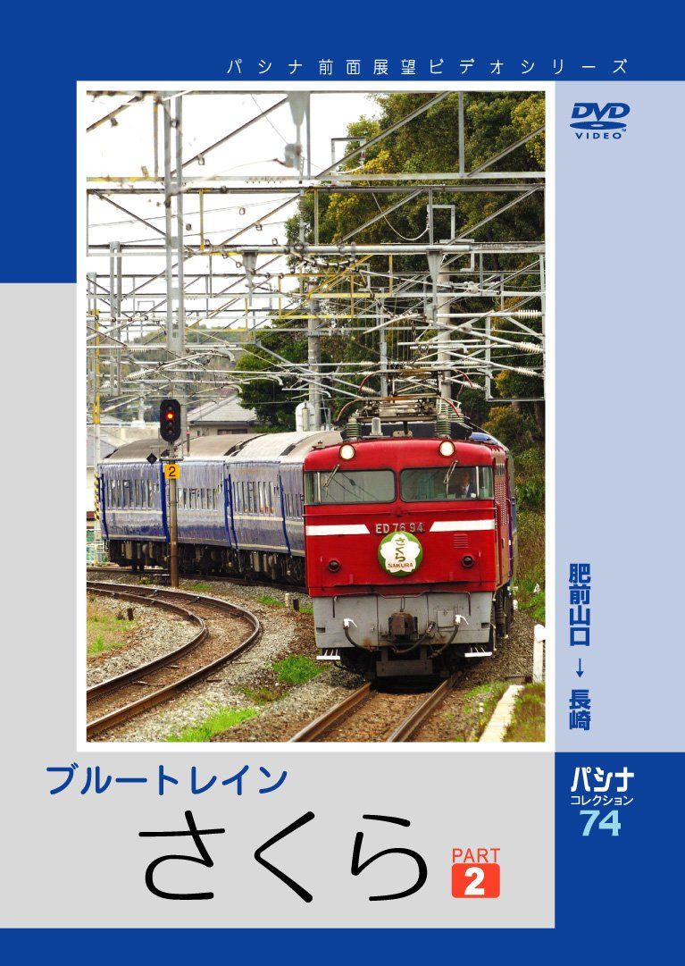 パシナ ブルートレイン さくら 2 DVD 品