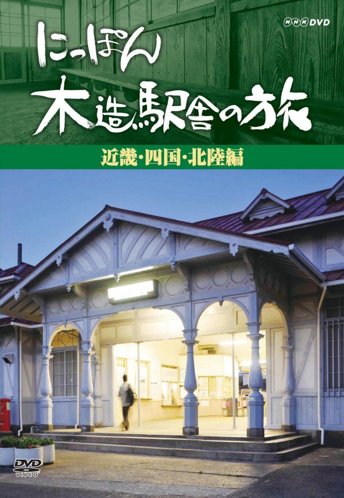にっぽん木造駅舎の旅 近畿 四国 北陸編 DVD 品