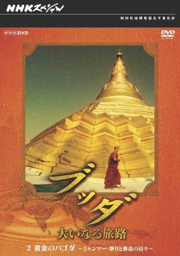 NHKスペシャル ブッダ 大いなる旅路 2 黄金のパゴダ ミャンマー 祭りと葬 品