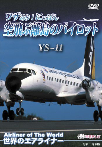 世界のエアライナー ワザあり!にっぽん 空飛ぶ のパイロット YS 11 DVD 品